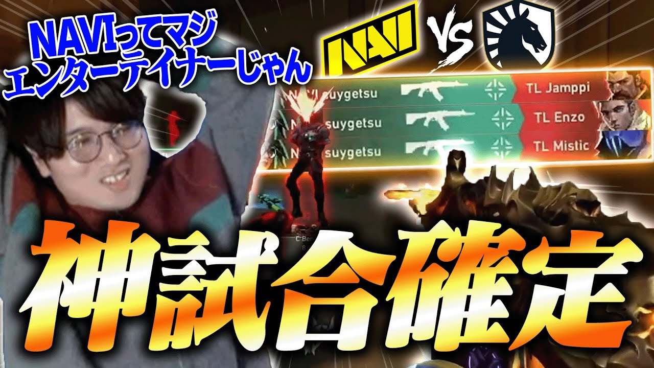 【NAVI vs Team Liquid】NAVIの試合が面白くないわけないんだよね。【VCT EMEA Week2 Day2】