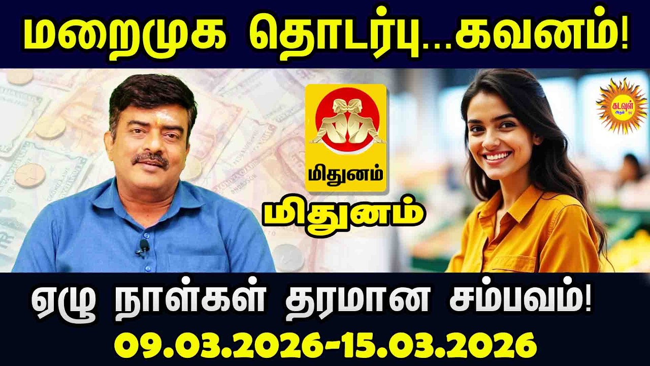Mithunam | ⚠️ மறைமுக தொடர்பு...கவனம்! ஏழு நாள்கள் தரமான சம்பவம்! #vararasipalan2026