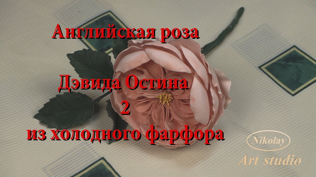 Английская роза Дэвида Остина 2 из холодного фарфора