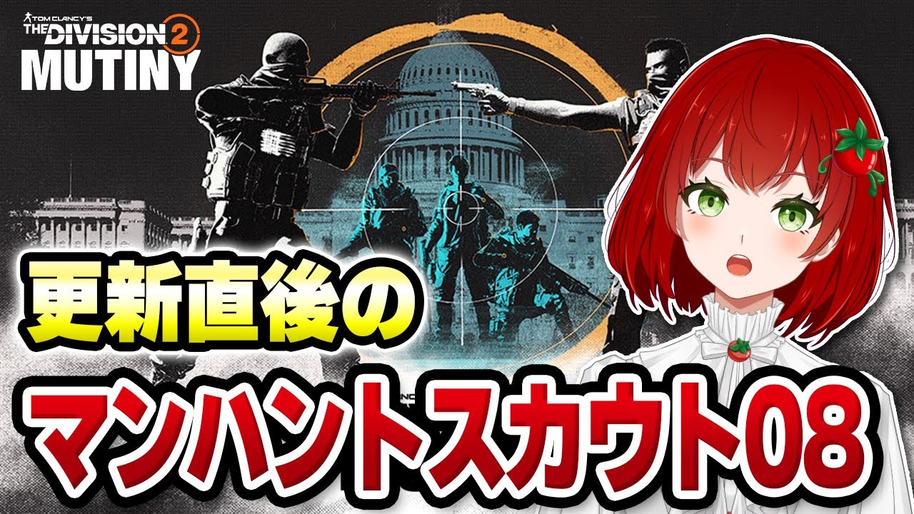 【Division2】Y7S3マンハントスカウト08🍅✨2026.01.20【PS版/ディビジョン2/Vtuber/菜園寺とまこ】