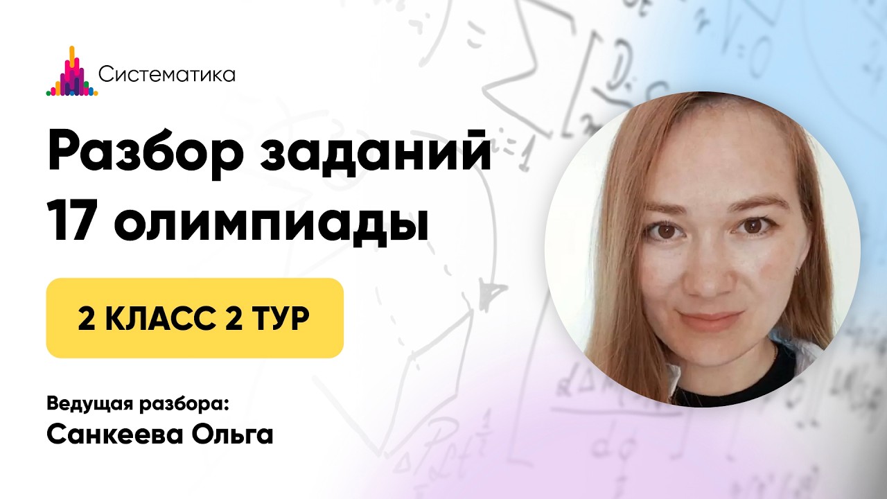 Разбор 2 тура 17 Олимпиады для 2 классов