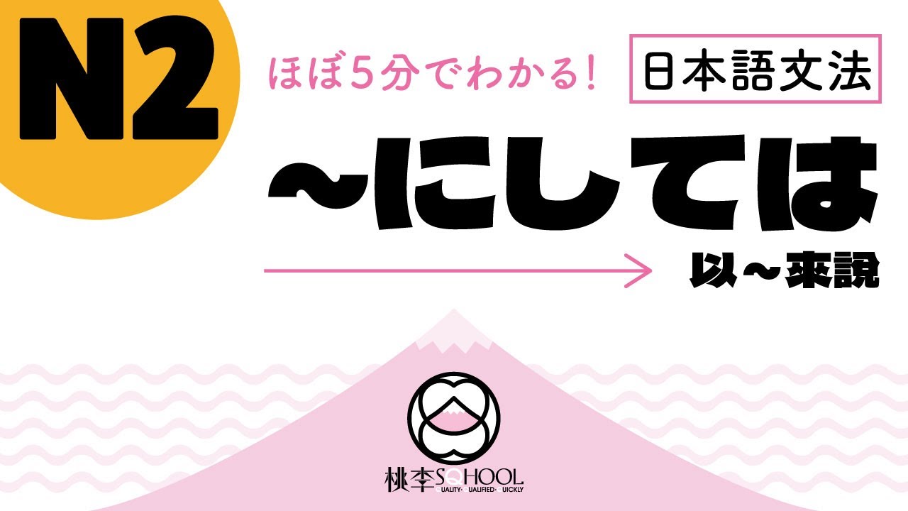 EP1-1【ほぼ5分でわかる！日本語文法】N2｜～にしては 以~來說