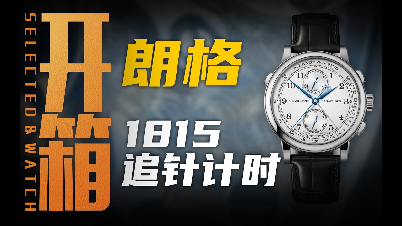 开箱朗格1815追针计时腕表！百万价位经典风格值得入手吗？