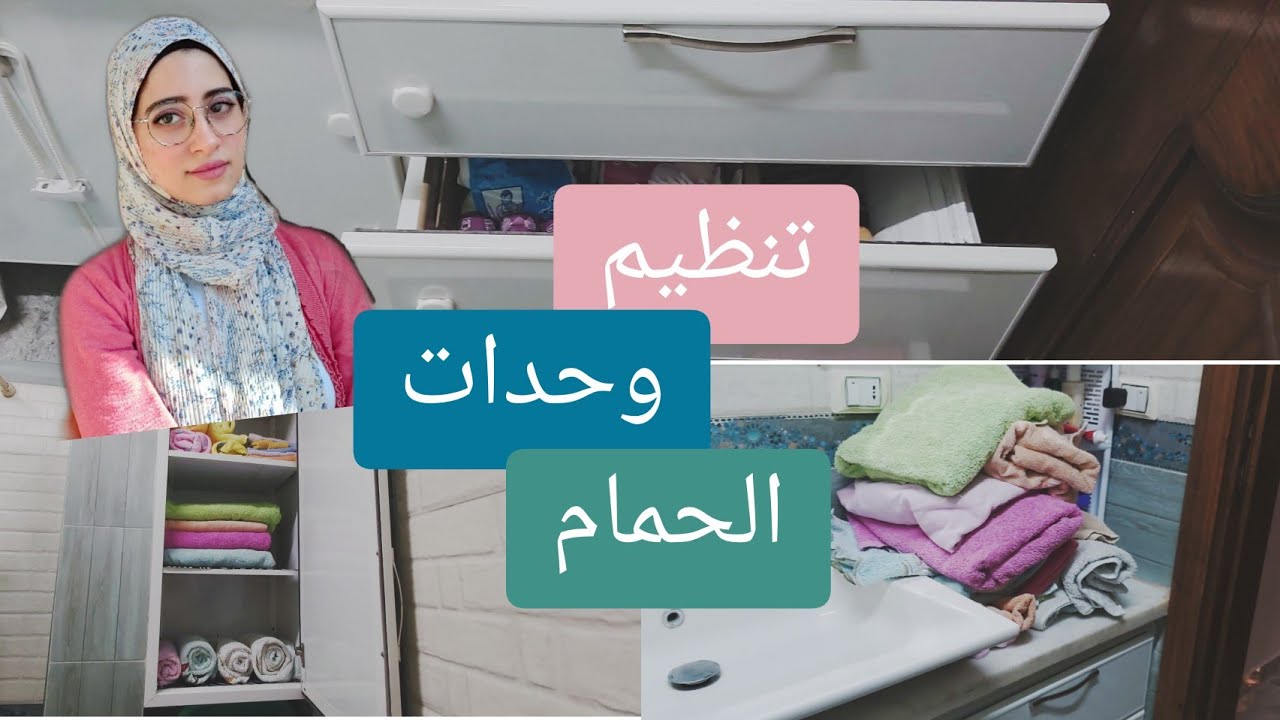 اعادة تنظيم ادراج و درف الحمام /reorganizing my bathroom units