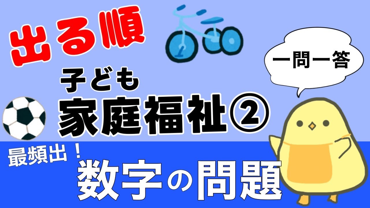 【保育士試験2025後期】子ども家庭福祉② 出る順 聞き流し一問一答 苦手克服！数字の問題つめ合わせ！