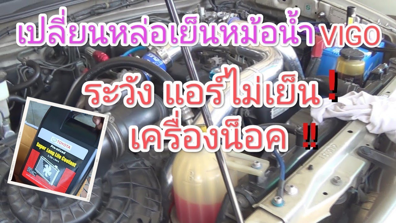 เปลี่ยนน้ำยาหล่อเย็นหม้อน้ำวีโก้  VIGO & Revo  ระวังแอร์ไม่เย็น เครื่องน็อค  EP. 1