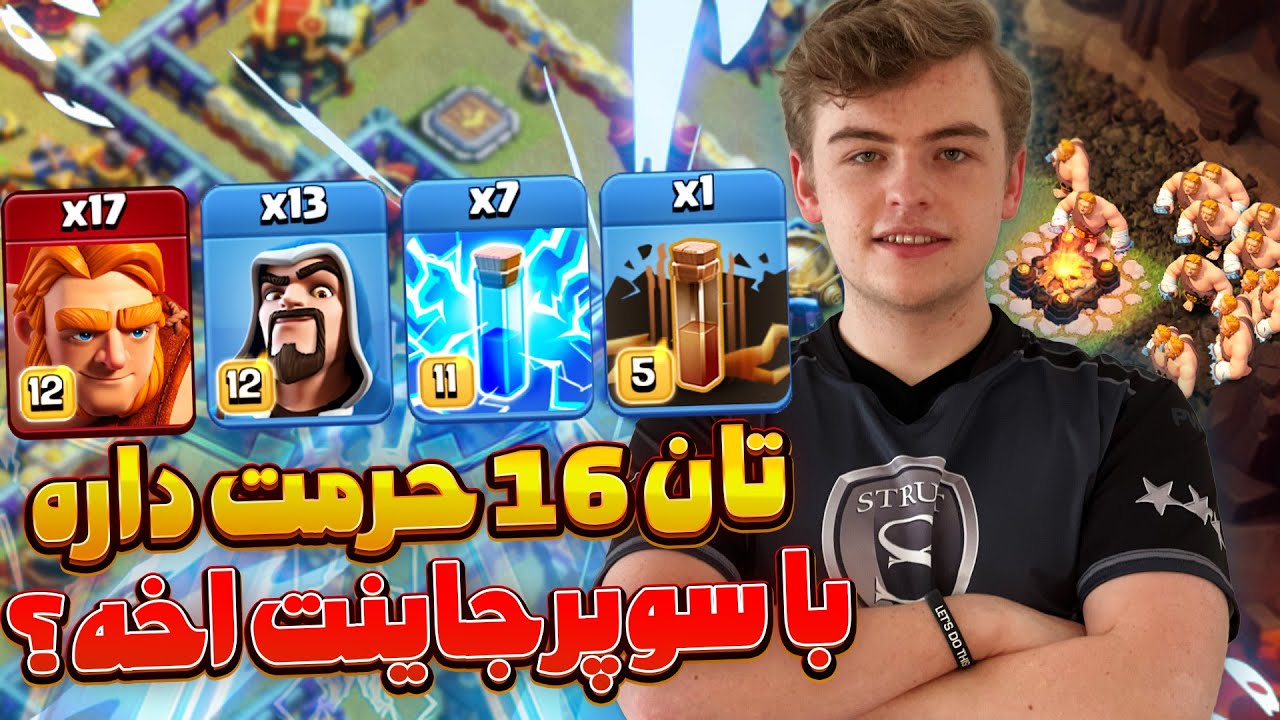 فیلیپ با این اتک ثابت کرد تاون هال 16 ضعیفترین تاون هال کلش اف کلنز هست