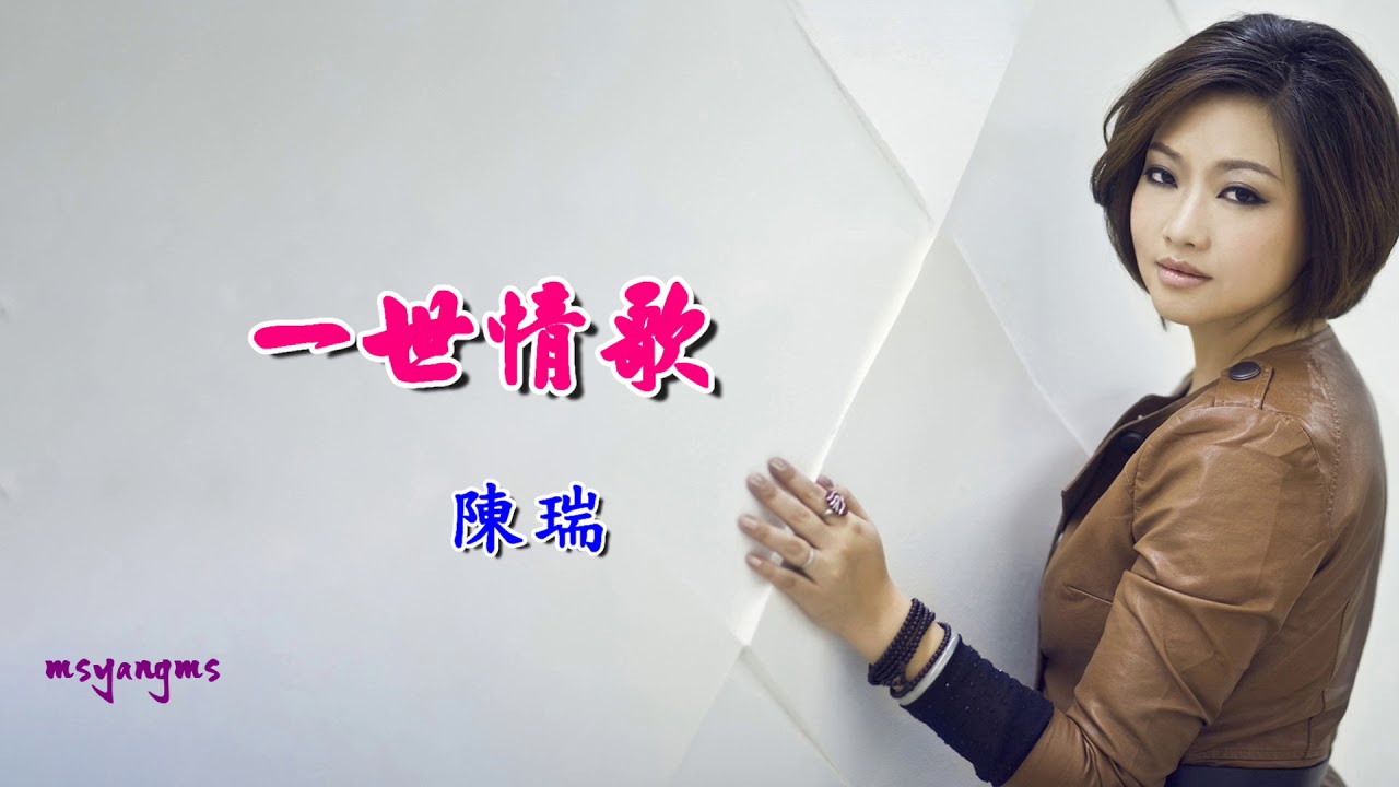 一世情歌　陳瑞