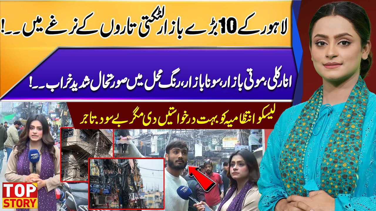 Lahore’s Major Bazaars Trapped in Dangerous Hanging Electricity Wires | Top Story | Lahore News HD