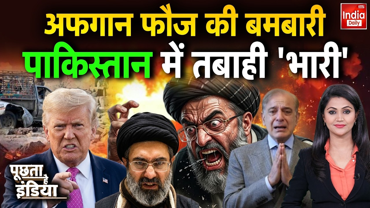 Pakistan Afghanistan War: अफगान फौज की बमबारी... पाकिस्तान में तबाही 'भारी' | Trump Vs Khamenei
