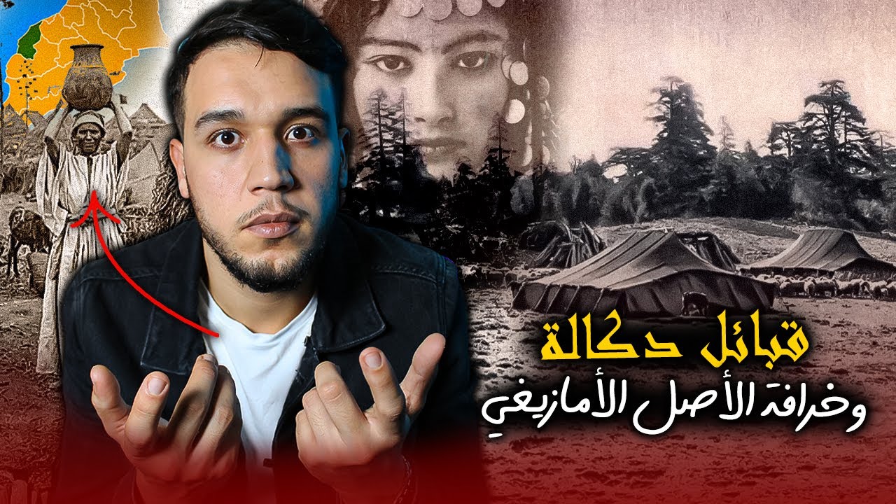تاريخ المغرب.. قبائل دكالة،من هم وما أصلهم وكيف كانوا يعيشون ؟هل الدكاليين عرب أم أمازيغ؟
