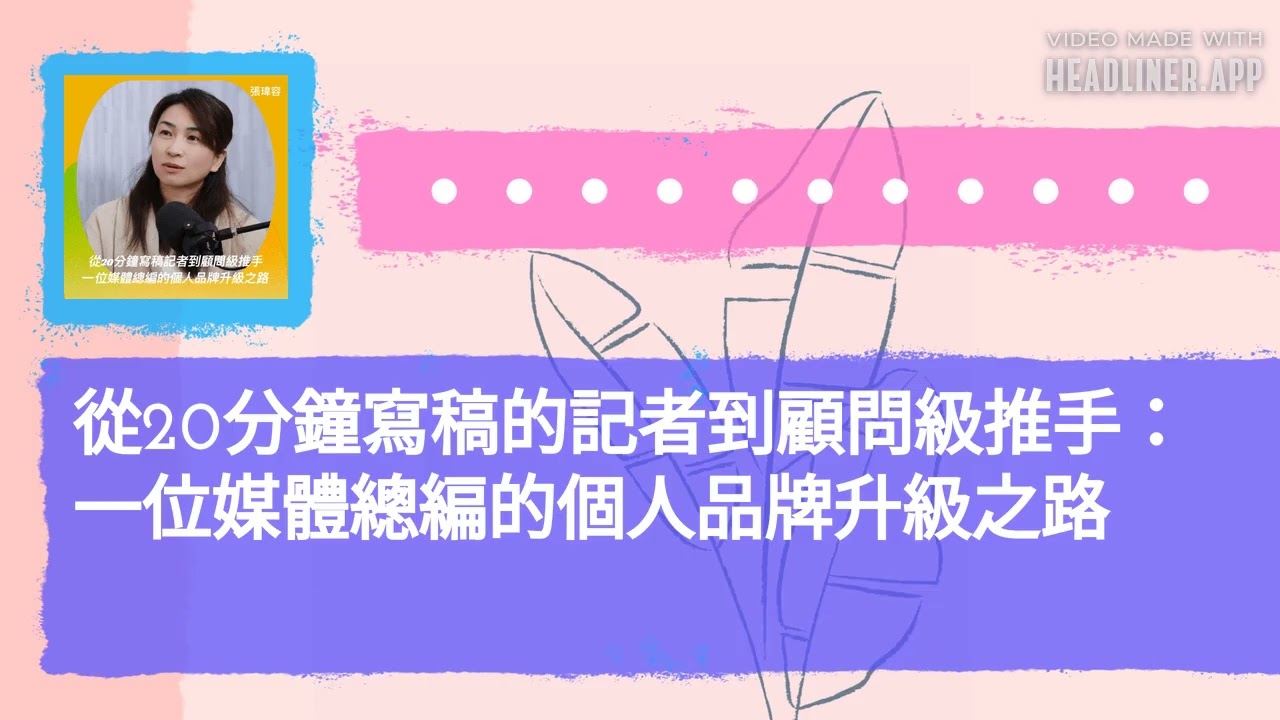 從20分鐘寫稿的記者到顧問級推手：一位媒體總編的個人品牌升級之路 | 無所不試 無樂不作