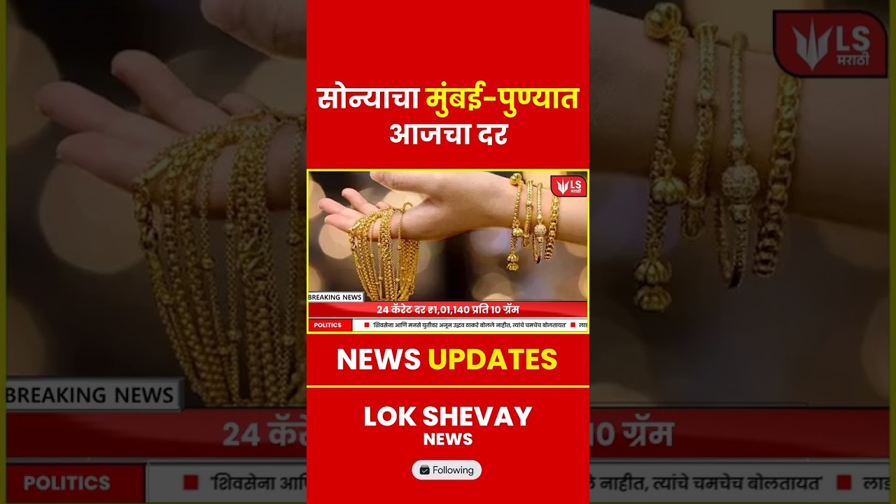 Mumbai-Pune Gold Rate | सोन्याच्या भावात पुन्हा वाढ #breakingnews #news #marathinews