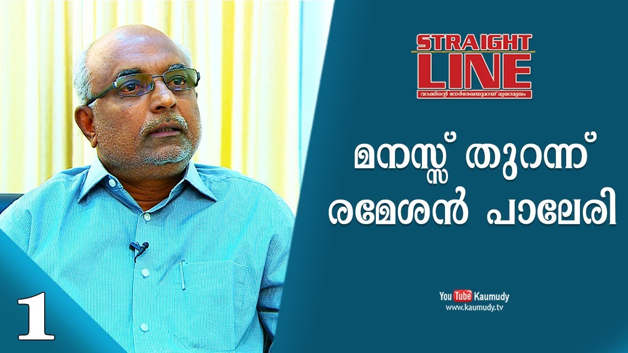 In Conversation with Rameshan Paleri | Straight Line | EP 285 | Part 1/3 | Kaumudy TV