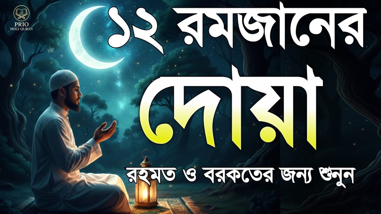 ১২ তম রমজানের দোয়া  | 12 Ramadan Powerful Dua | Quran Recitation | By Alaa Aqel
