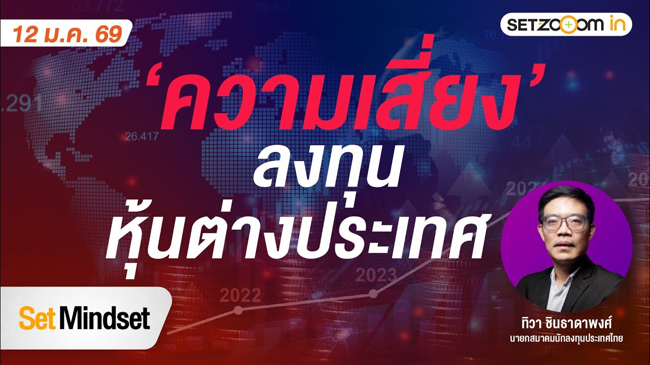 ความเสี่ยง ลงทุนหุ้นต่างประเทศ | Set Mindset [12/1/26]