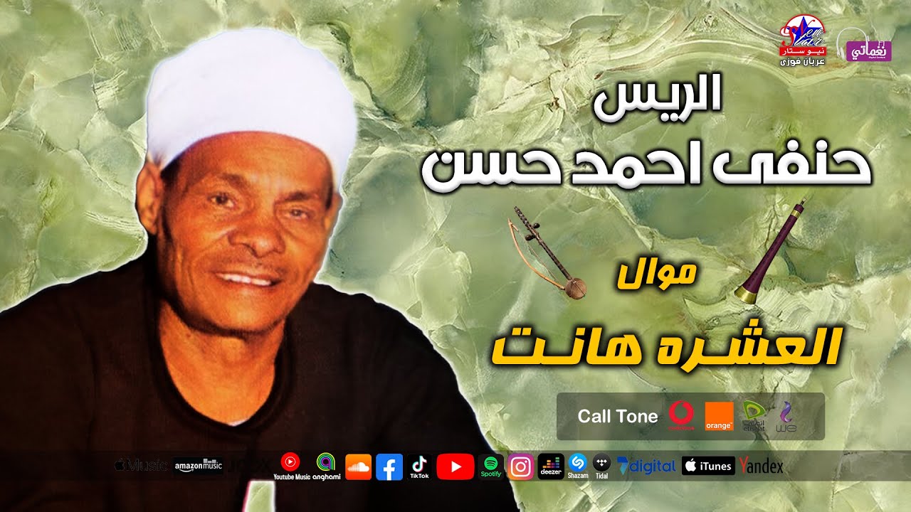 الريس حنفى احمد حسن - موال العشره هانت