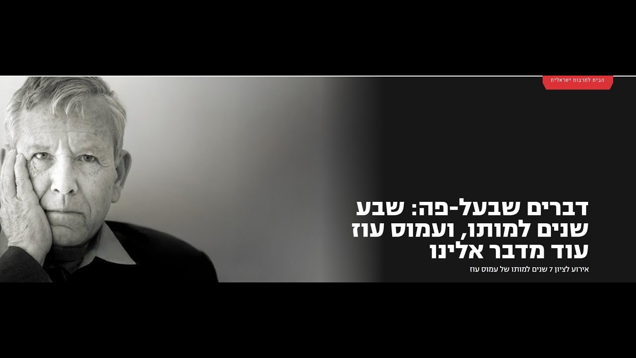 דברים שבעל-פה: שבע שנים למותו, ועמוס עוז עוד מדבר אלינו