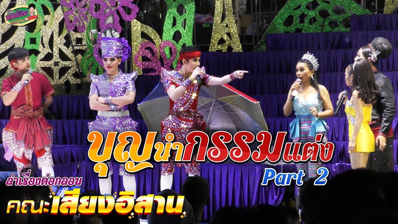 ลำเรื่องต่อกลอนคณะเสียงอิสาน | บุญนำกรรมแต่ง : EP.2
