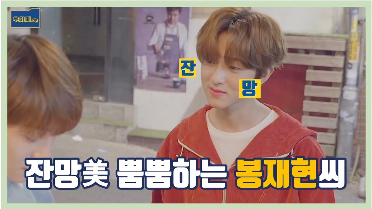 [골든차일드/재현] 잔망美 뿜뿜하는 봉재현씌