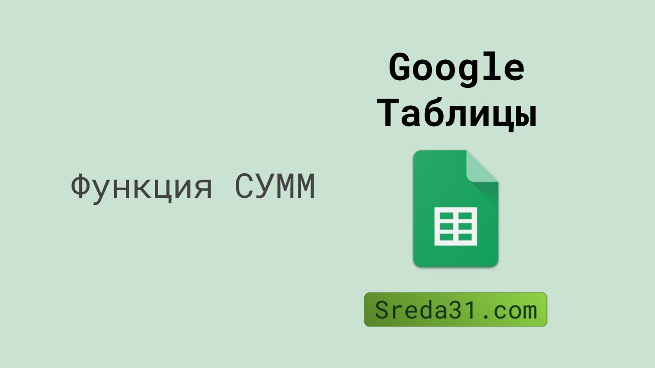 Функция СУММ в Google Таблицах // Функции суммирования