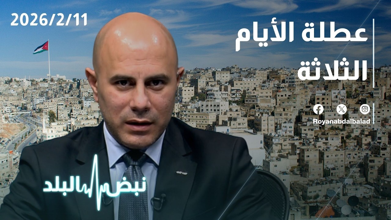 عطلة 3 أيام في الأردن… كلمة الفصل: ما هي الإيجابيات والسلبيات؟