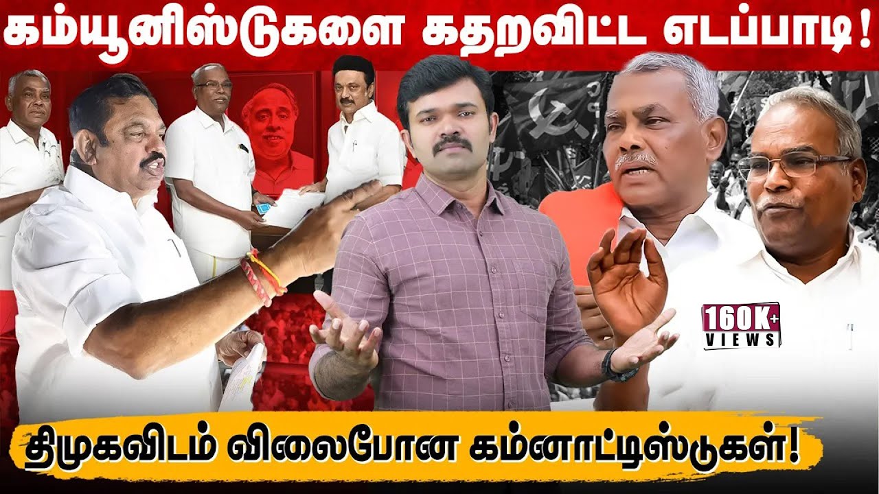 திமுகவிடம் பணம் பெற்ற கம்யூனிஸ்டுகள் | கதறவிட்ட எடப்பாடி | ஒத்துக்கொண்ட காம்ரேட் சண்முகம் |