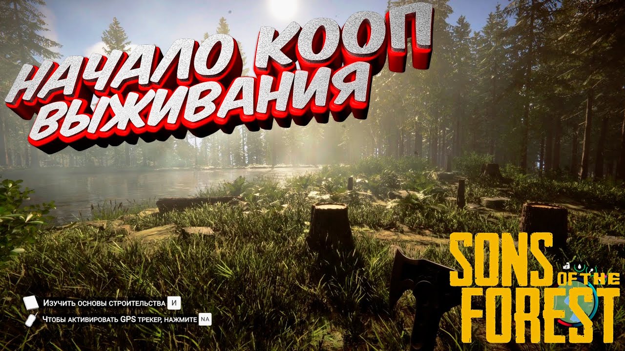Sons of the Forest co-op: Стартуем выживать #1