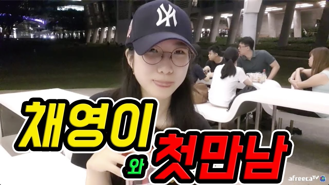 (드디어 공개하는 풀영상) 채영이와 첫만남