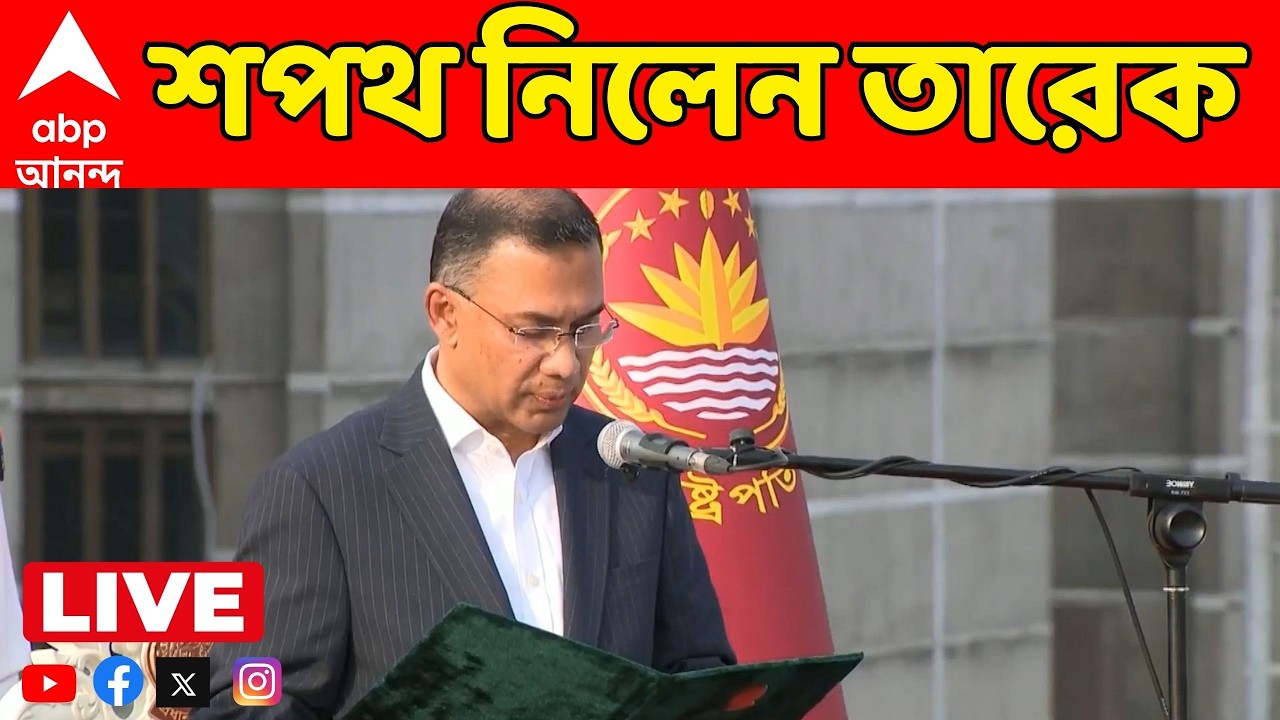Tarique Rahaman LIVE: বাংলাদেশের প্রধানমন্ত্রী হিসেবে শপথ নিলেন খালেদা-পুত্র তারেক | Bangladesh News
