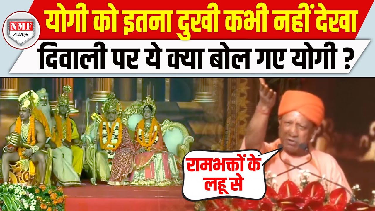 AYODHYA में रामलीला के मंच से YOGI ने जो कहा सुनकर हर सच्चा सनातनी रोने लगेगा