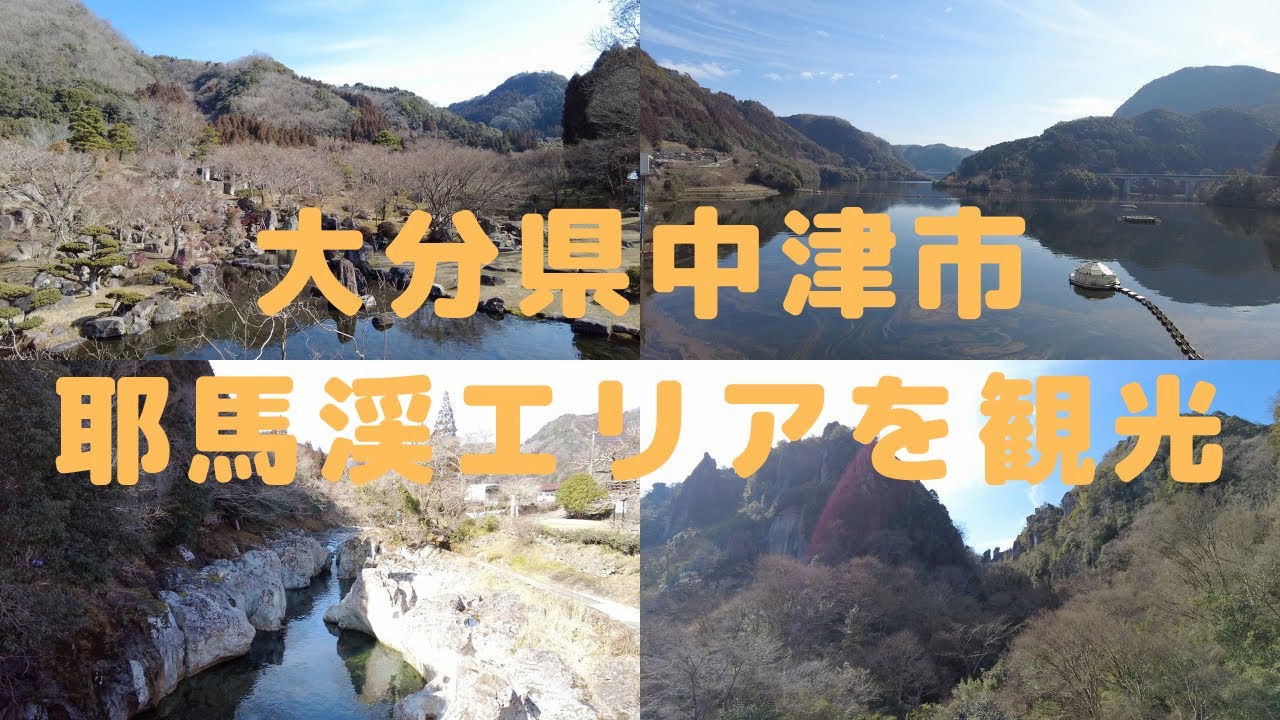 （旅行記）大分県中津市にある耶馬渓エリアをドライブ！観光スポットを巡りながら大自然に癒された！