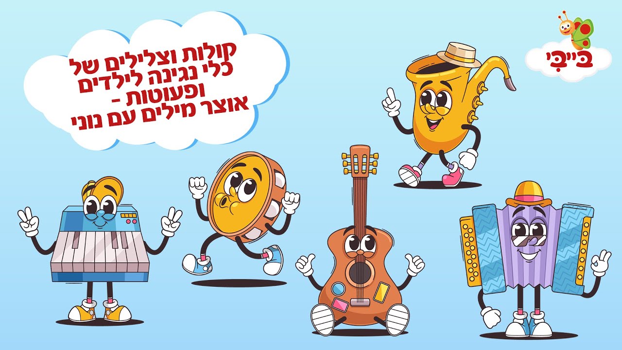 קולות וצלילים של כלי נגינה לילדים ופעוטות - אוצר מילים עם נוני