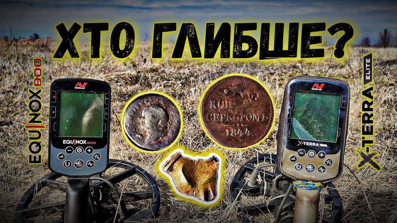 Тест minelab x-terra elite та minelab equinox 900 на золото 😱
