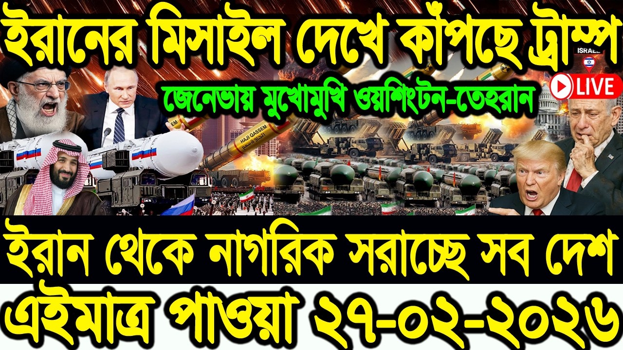 🔴LIVE: BBC বিশ্ব সংবাদ Today 27 Feb 2026 BBC World News Bangla| national News |ইরান-যুক্তরাষ্ট্র |