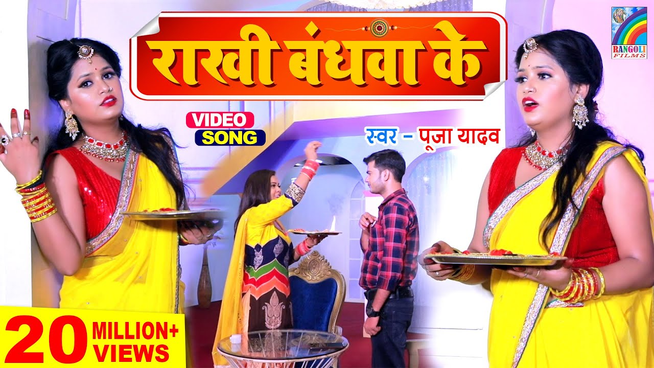 #VIDEO | 2025 का रक्षाबंधन गीत Raksha Bandhan Song | Rakhi Bandhwa Ke | Pooja Yadav | Rakhi Geet New