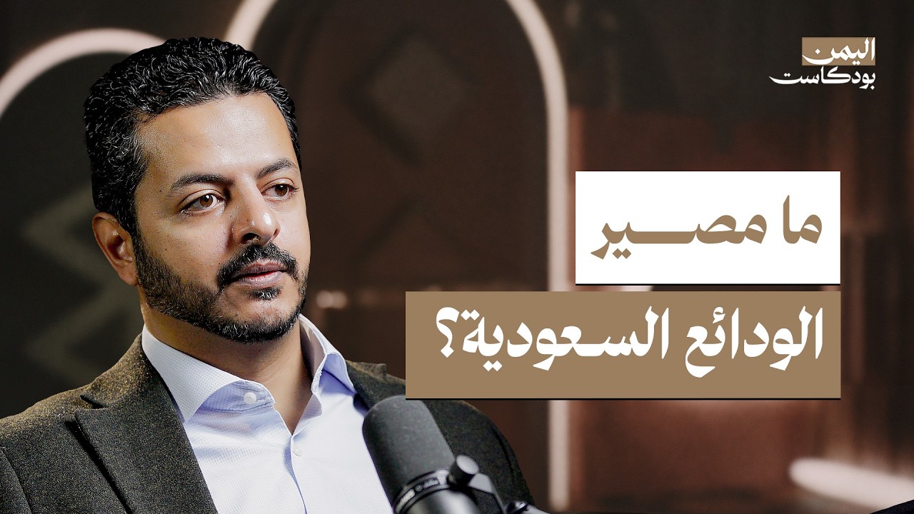 لماذا فشلت الحكومات اليمنية في إدارة اقتصاد البلد؟ | اليمن بودكاست