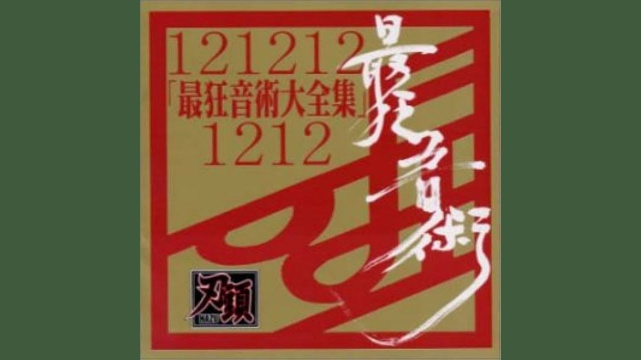 刃頭 - 武神