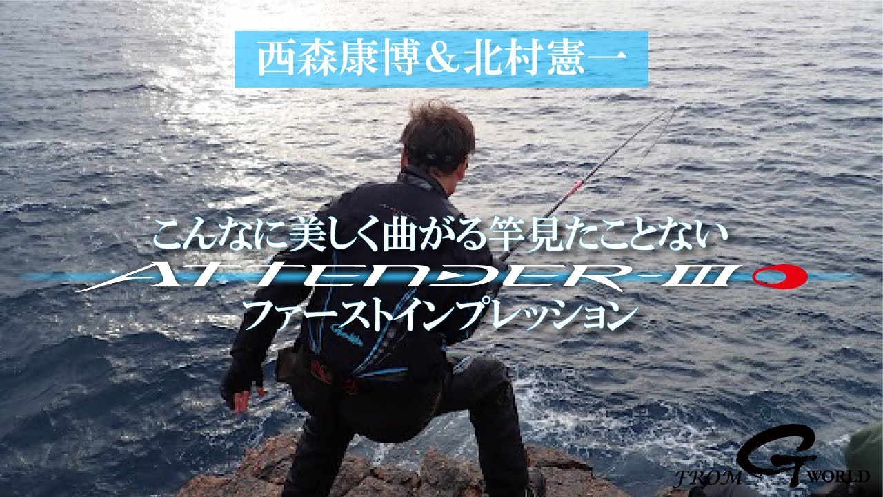 【がま磯 アテンダーIII】ファーストインプレッション from GWORLD