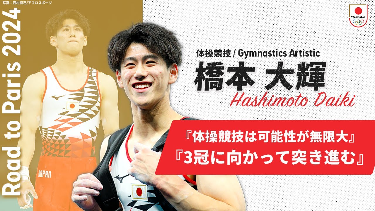 【体操競技・橋本大輝】『1人の人間として魅了できる存在に』｜Road to Paris 2024 #9