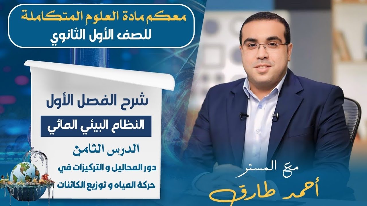 علوم متكاملة ترم اول 2025 | دور المحاليل و التركيزات في حركة المياه و تنوع الكائنات  | الدرس الثامن