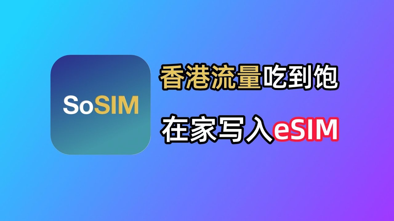 香港流量神卡SoSim：如何购买eSIM写入普通手机｜香港手机卡
