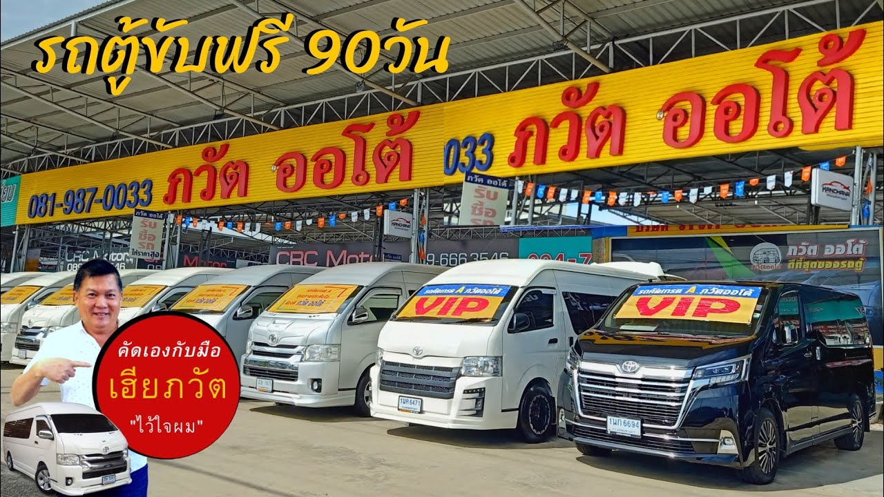 รถตู้ กว่า40คัน ที่ ภวัตออโต้ ศูนย์รวมรถตู้เกรดA | PAWATAUTO EP.46