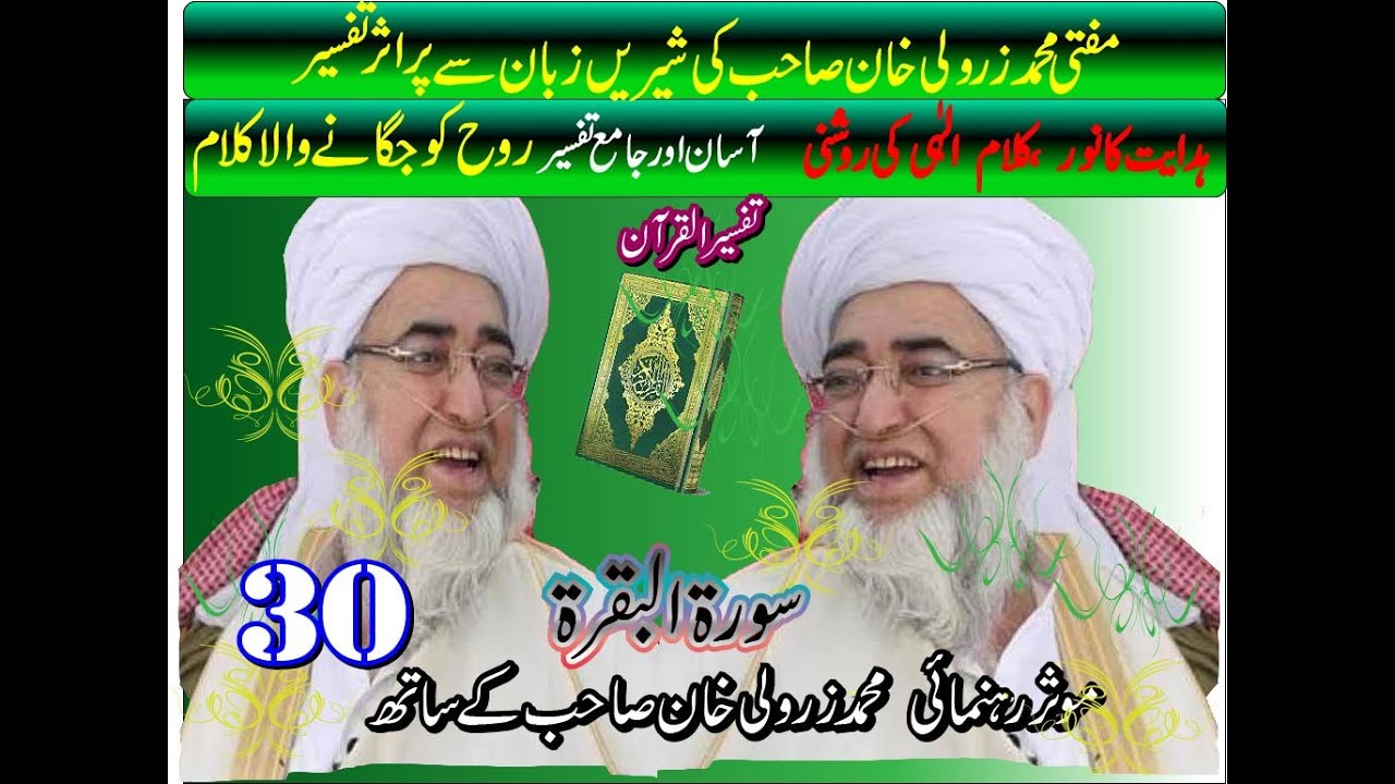 Authentic Quran Tafseer   | Mufti Muhammad Zarwali Khan | Al Baqarah 30