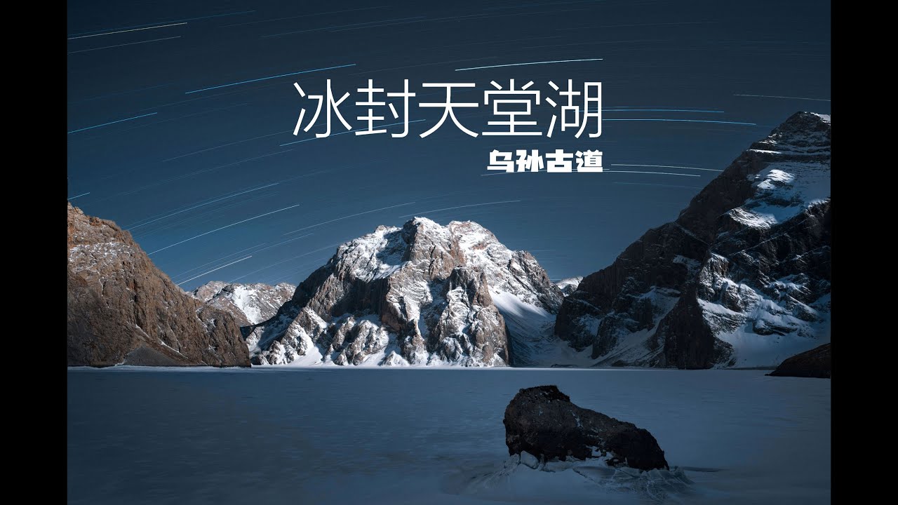 冰封天堂湖「乌孙古道」进阶型徒步线路｜ Kuike Wusu｜哈苏X2D
