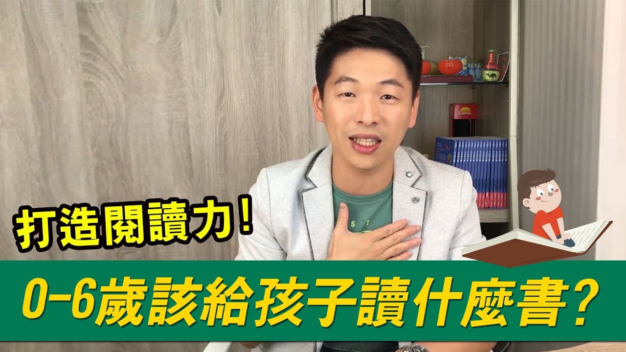 0~6歲小孩該讀什麼書？