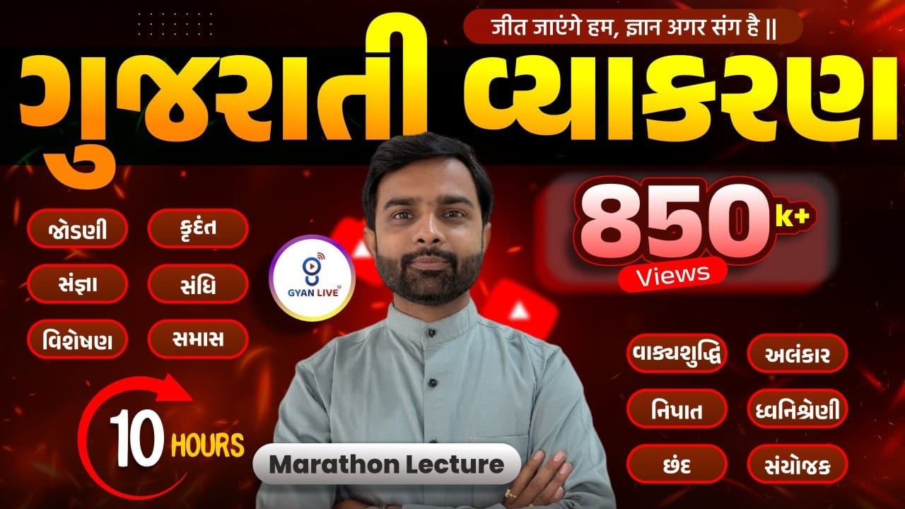 સંપૂર્ણ ગુજરાતી વ્યાકરણ | Gujarati Vyakaran | 10 કલાક લગાતાર #gyanlive #gujarati #vmc #forest #tat