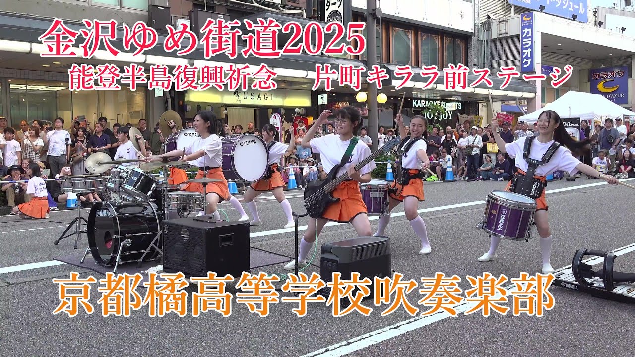 京都橘高等学校吹奏楽部♪金沢ゆめ街道2025　能登半島復興祈念 片町キララ前ステージ