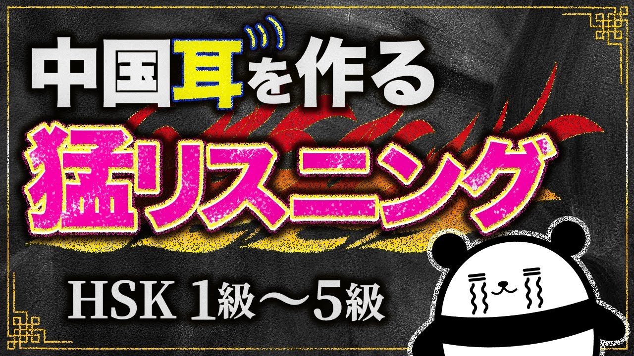 【圧巻の600フレーズ】嫌でも中国耳になるリスニング猛特訓（HSK1級〜5級）