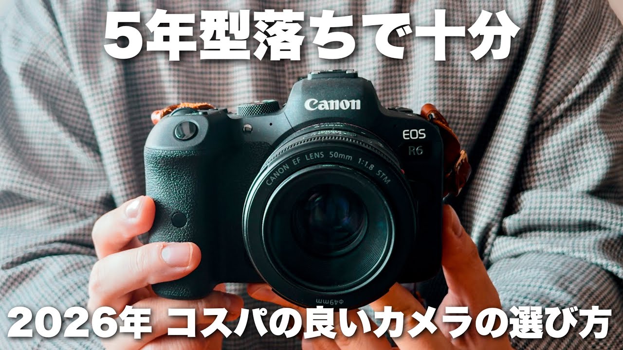 【2026年】後悔しないカメラの選び方｜なぜ今